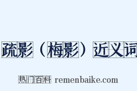 疏影（梅影）近义词是什么意思的图片